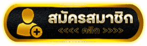 สมัครสมาชิก g2g565